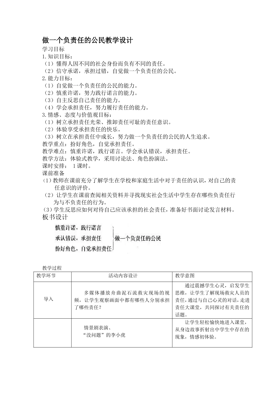 做一个负责任的公民教学设计_第1页