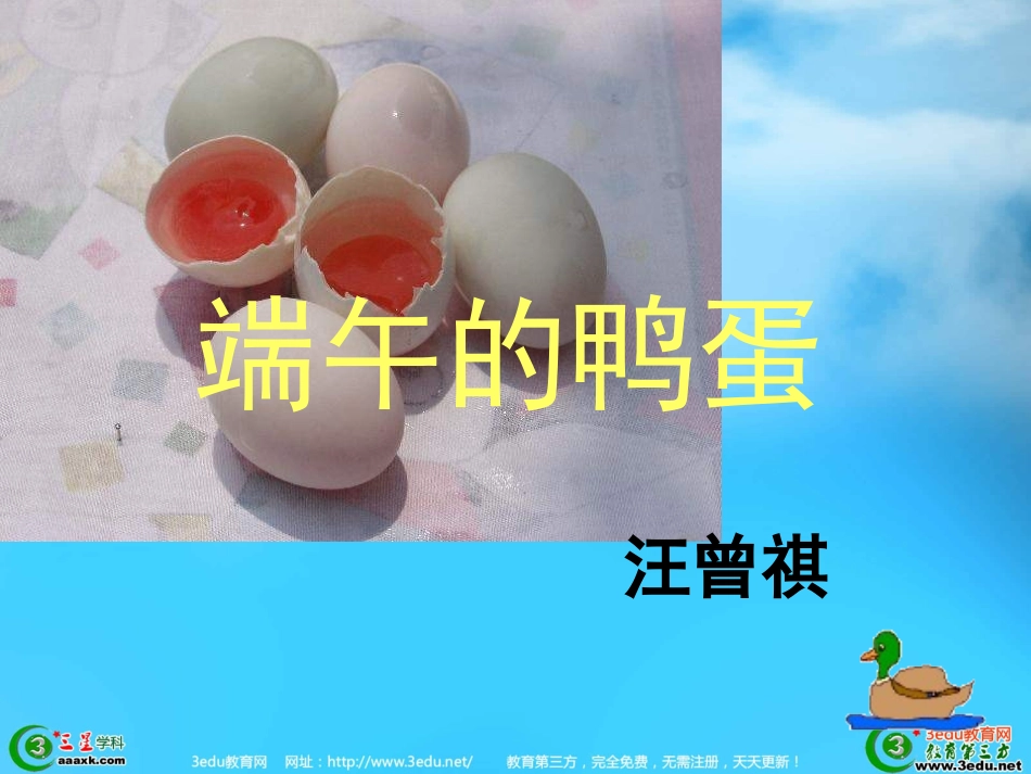 奚晓茹八年级语文课件端午的鸭蛋_第1页