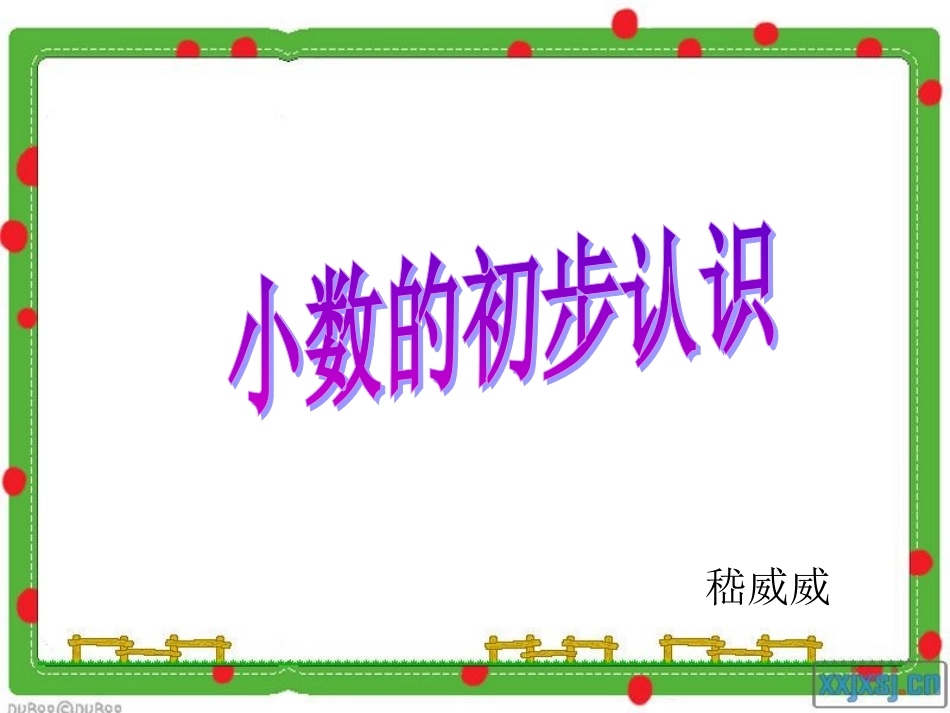 人教2011版小学数学三年级小数的初步认识-(4)_第1页