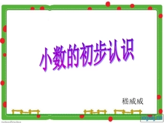 人教2011版小学数学三年级小数的初步认识-(4)