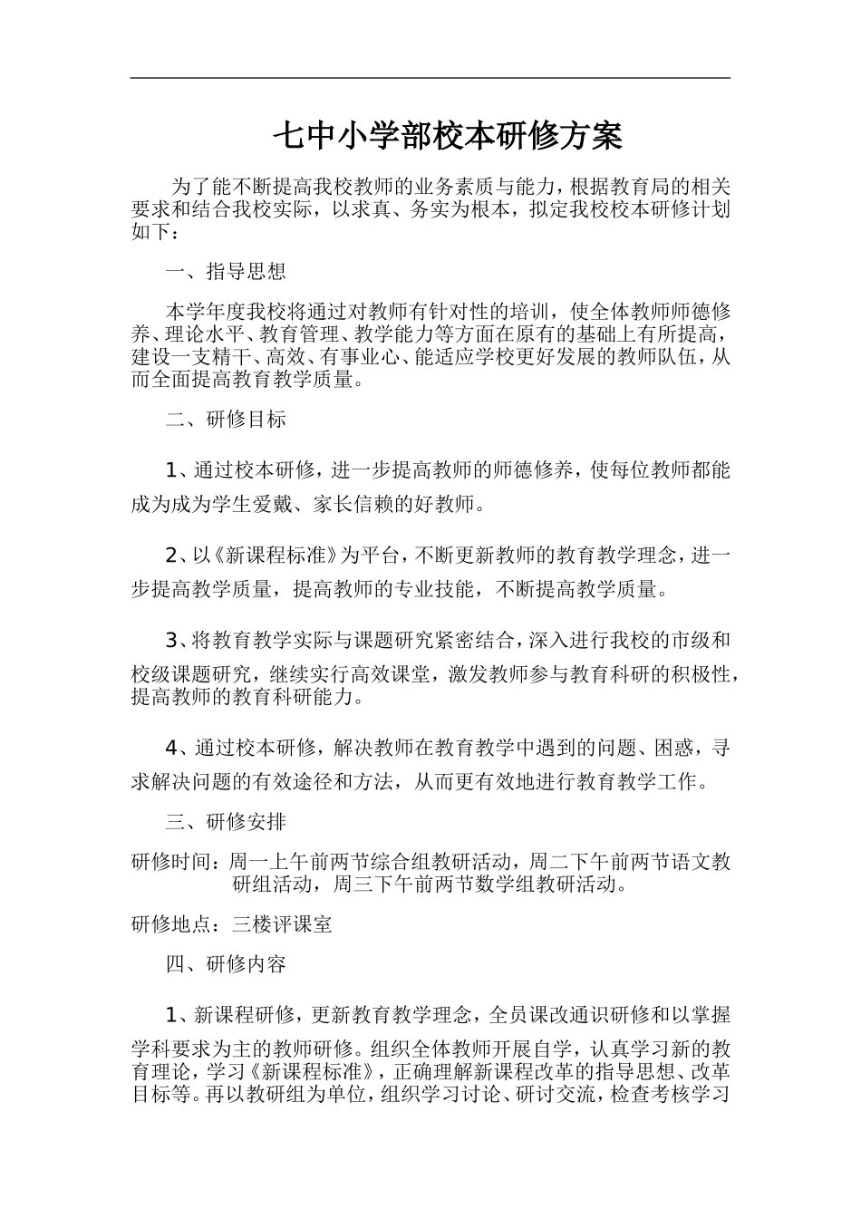 七中小学部校本研修方案_第1页