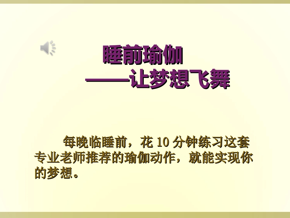 睡前瑜伽——让梦想飞舞--PPT_第1页