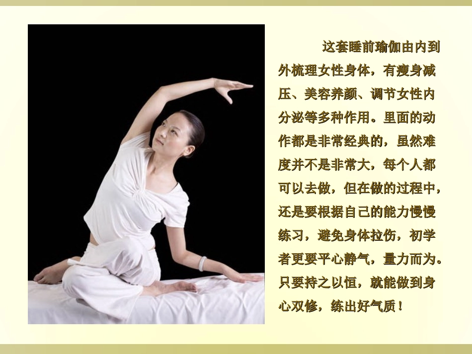 睡前瑜伽——让梦想飞舞--PPT_第2页