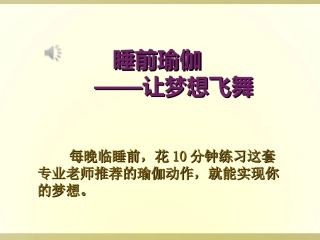 睡前瑜伽——让梦想飞舞--PPT