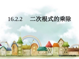 16.2.2二次根式的乘除