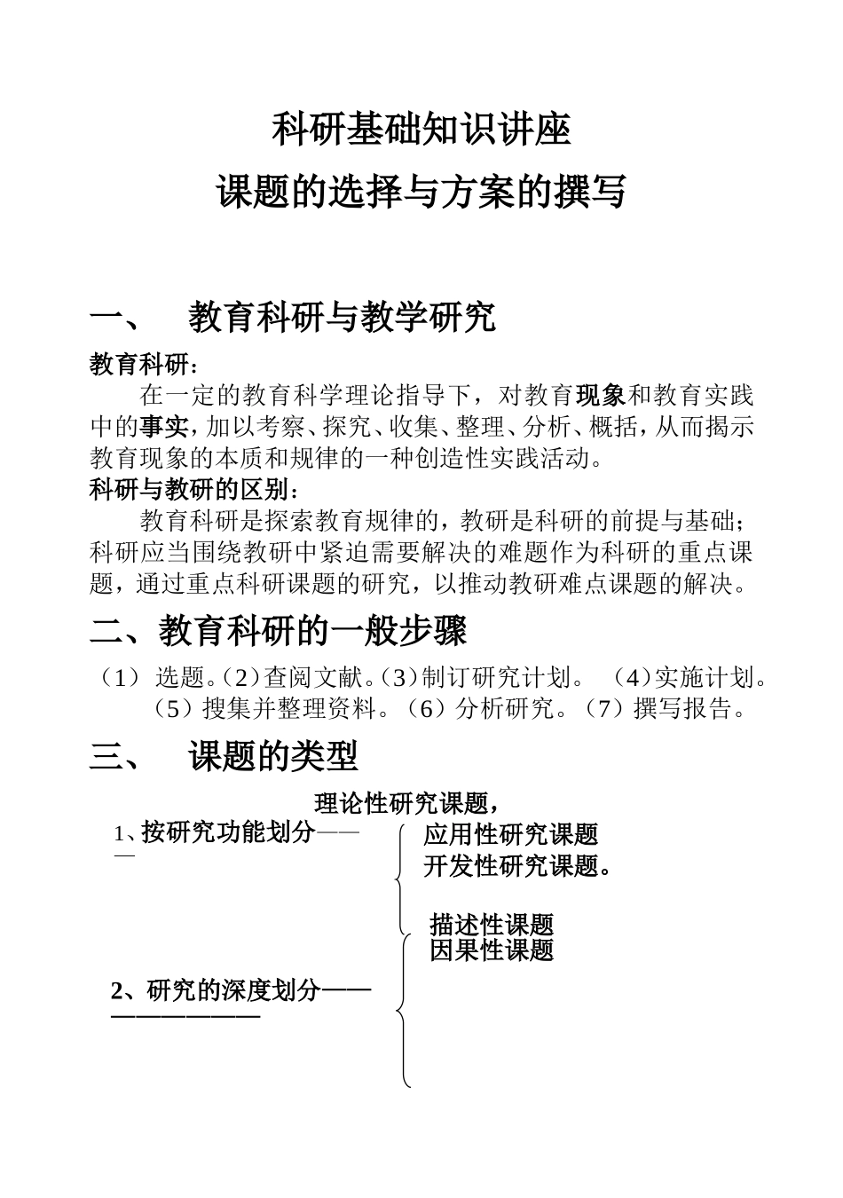 科研基础知识讲座——课题的选择与方案的撰写_第1页