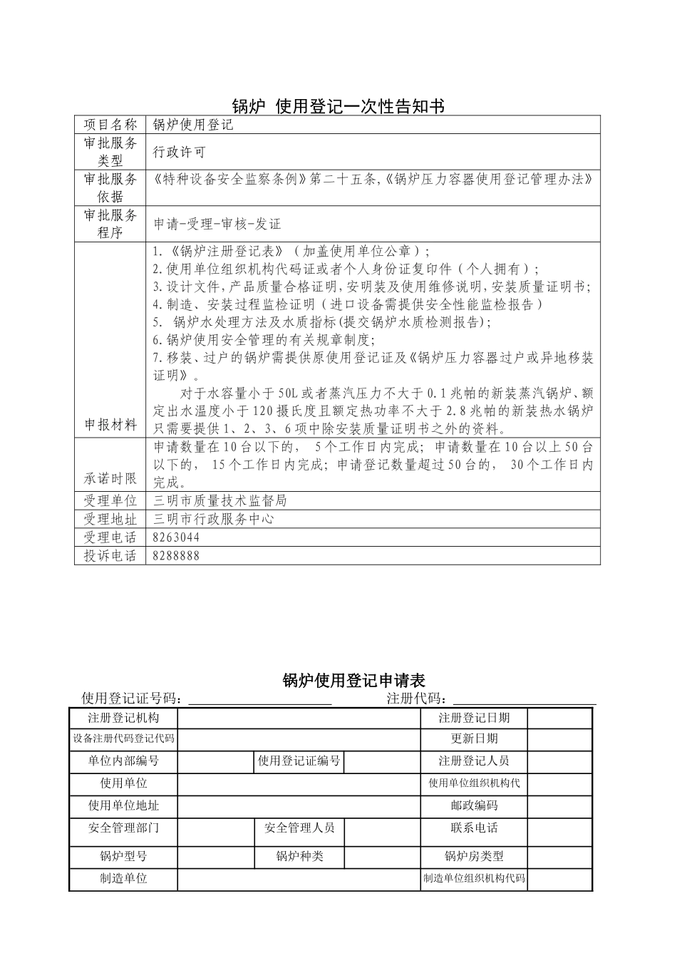 锅炉-使用登记一次性告知书_第1页