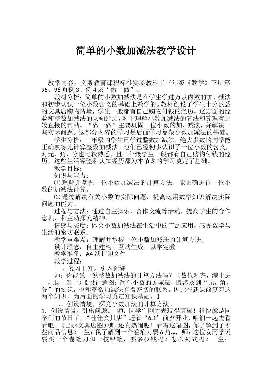 人教2011版小学数学三年级简单的小数加减法教学设计_第1页