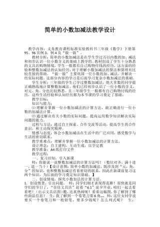 人教2011版小学数学三年级简单的小数加减法教学设计