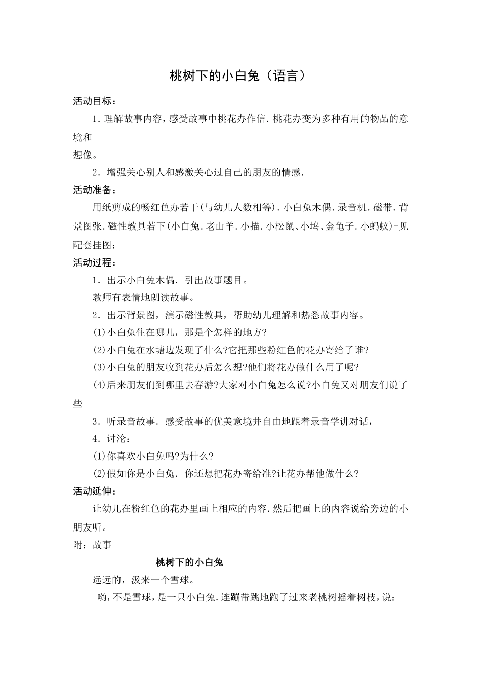 孔红梅：桃树下的小白兔(教案)_第1页