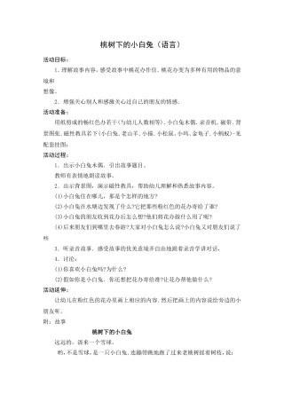 孔红梅：桃树下的小白兔(教案)