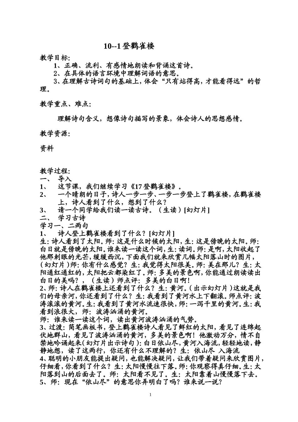 《登鹳雀楼》教学设计_第1页