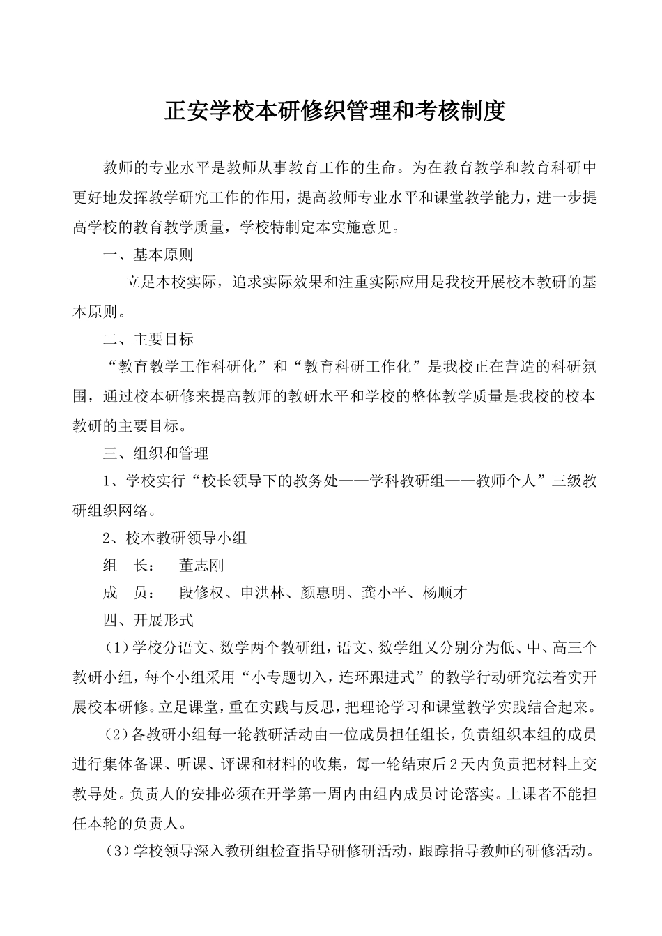 正安学校本研修织管理和考核制度_第1页