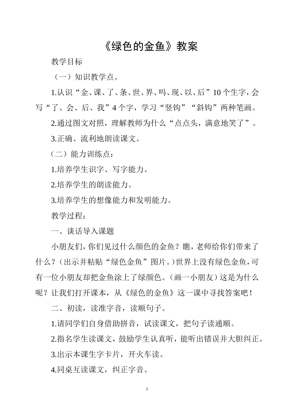《绿色的金鱼》教学设计3_第1页