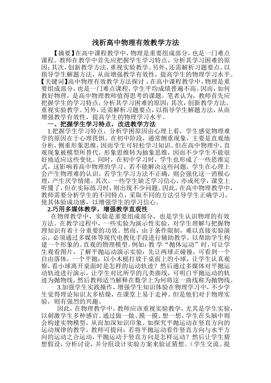 高中物理有效教学方法探讨.doc刘丽娟_第1页