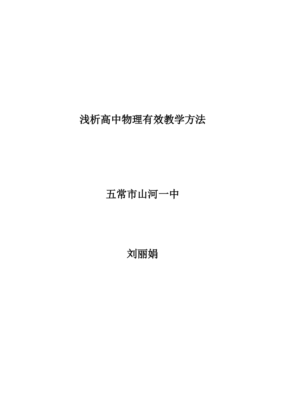 高中物理有效教学方法探讨.doc刘丽娟_第3页