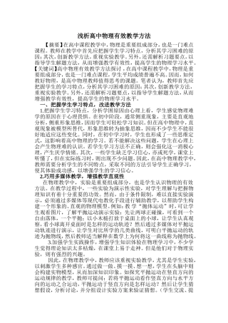高中物理有效教学方法探讨.doc刘丽娟