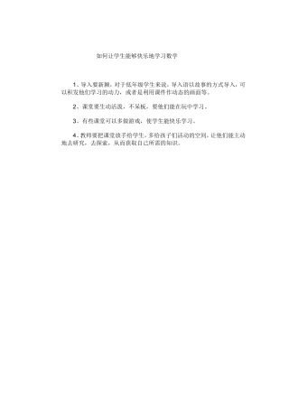 如何让学生能够快乐地学习数学