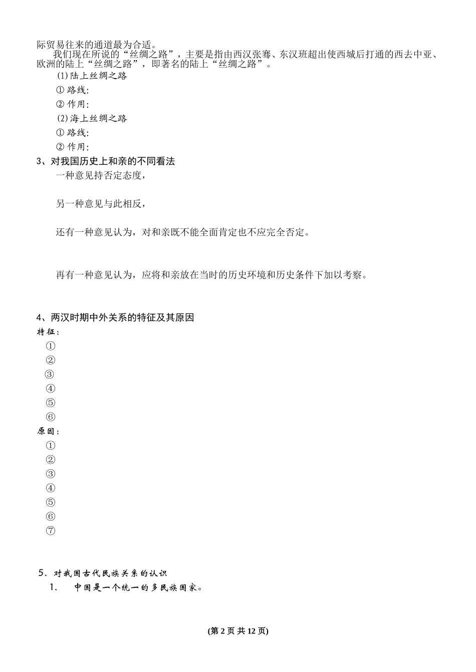 考点6-两汉的民族关系和对外关系(学生用)_第2页