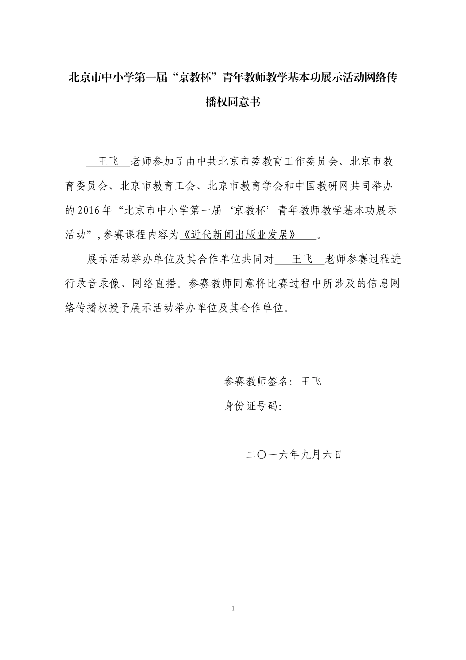 北京市中小学京教杯同意书_第1页