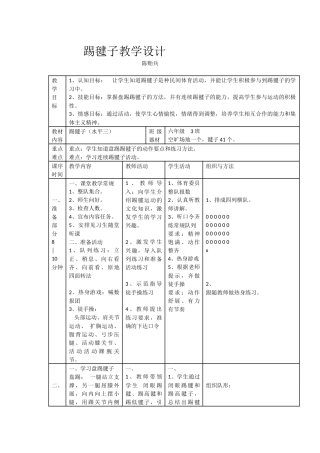 陈贻兵-踢毽子教学设计