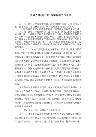 打非治违专项行动月度总结(八月份总结)