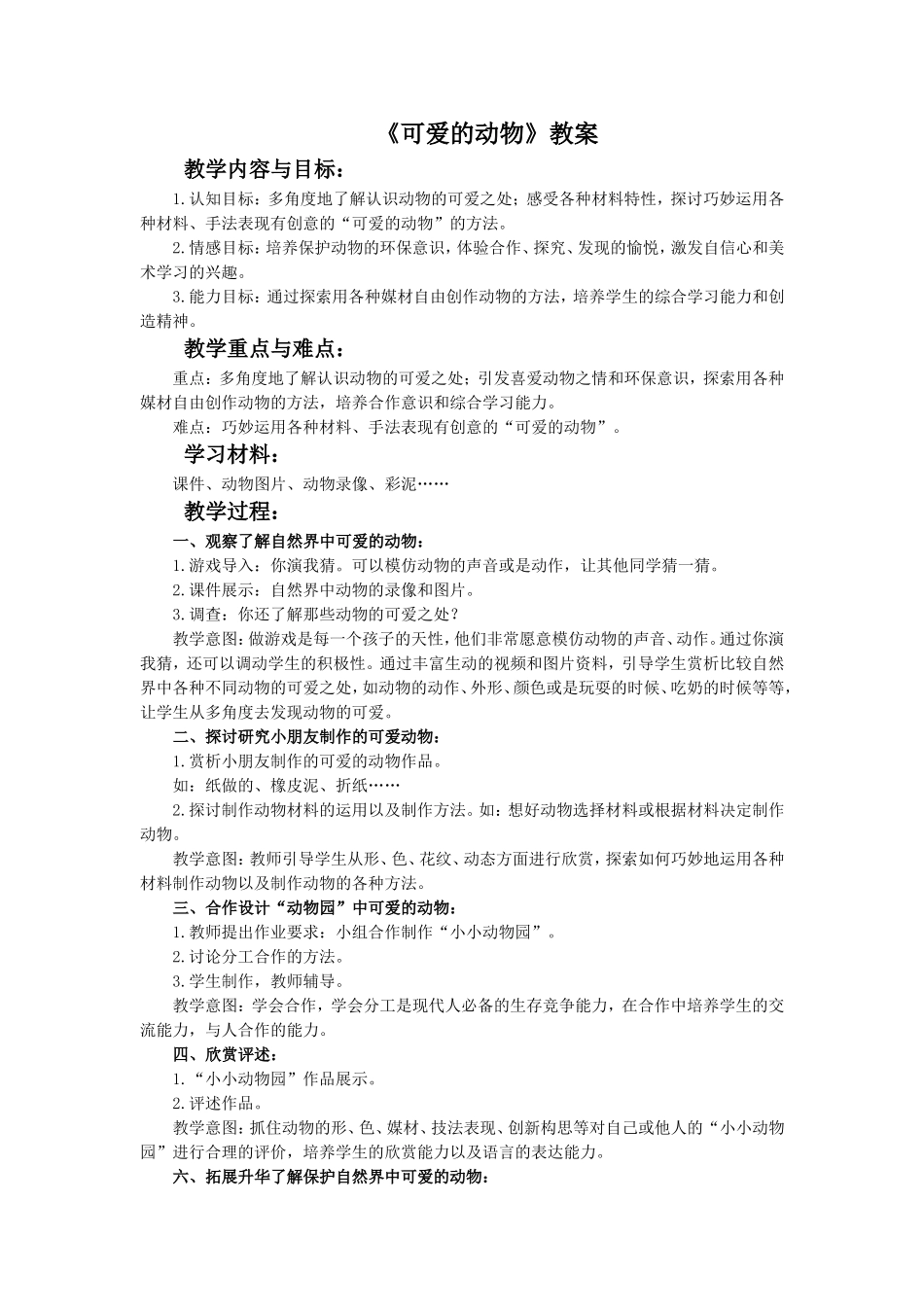 《可爱的动物》教案1_第1页