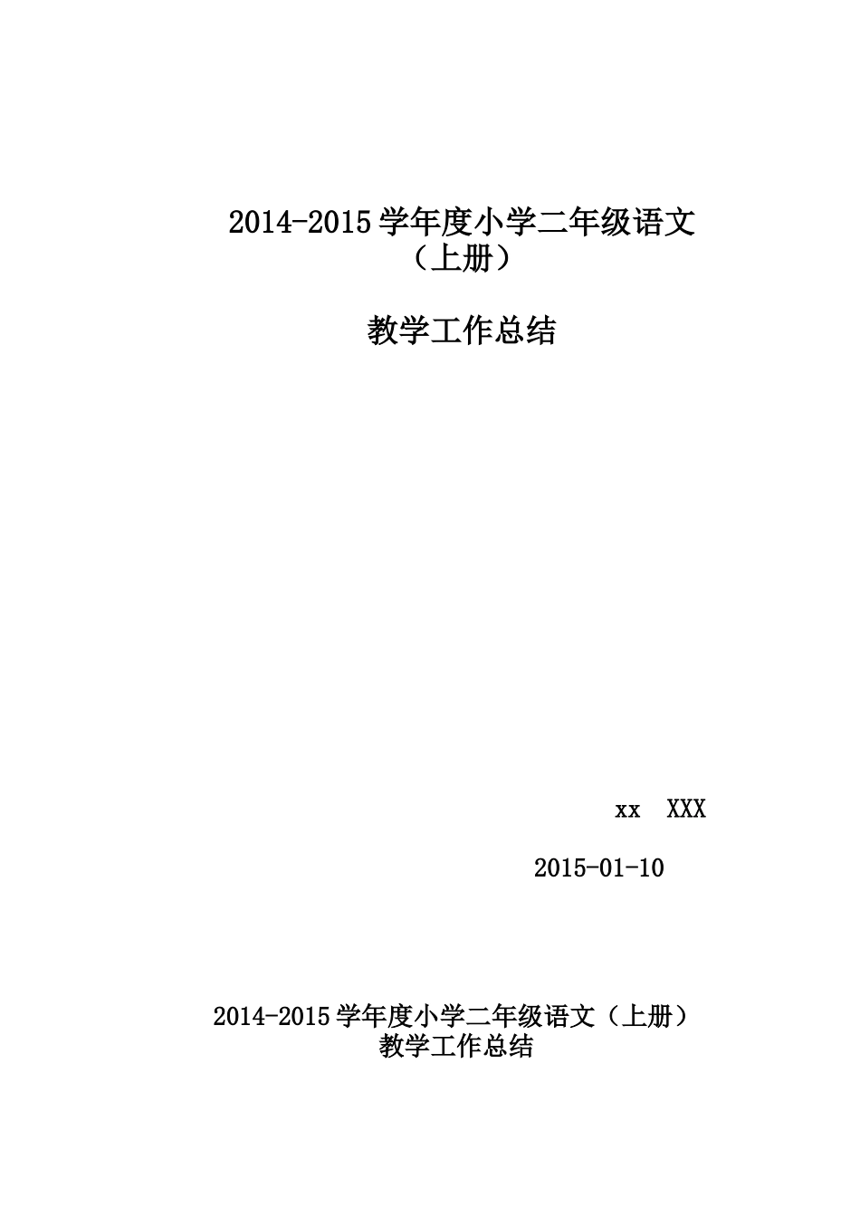 2014-2015年小学二年级语文教学工作总结_第1页