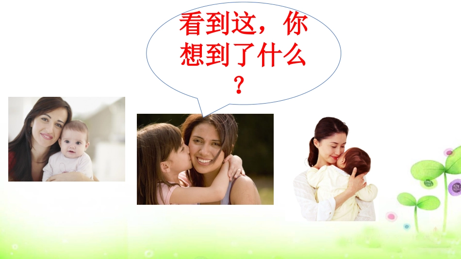 《妈妈教我一支歌》课件_第2页