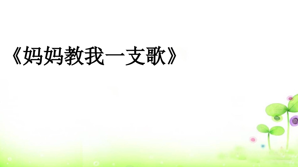 《妈妈教我一支歌》课件_第3页