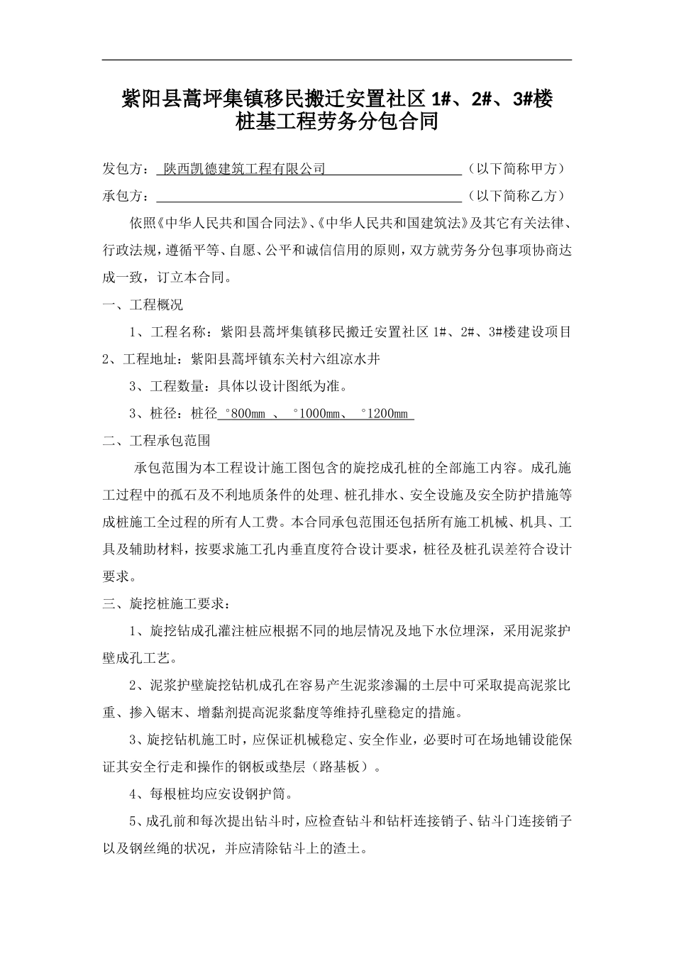 人工挖孔桩基工程劳务分包合同_第1页
