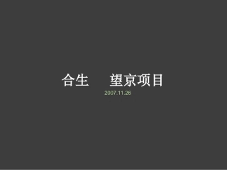 和声地产望京麒麟社推广方案