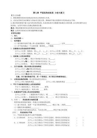 七年级第七章-平面直角坐标系复习课