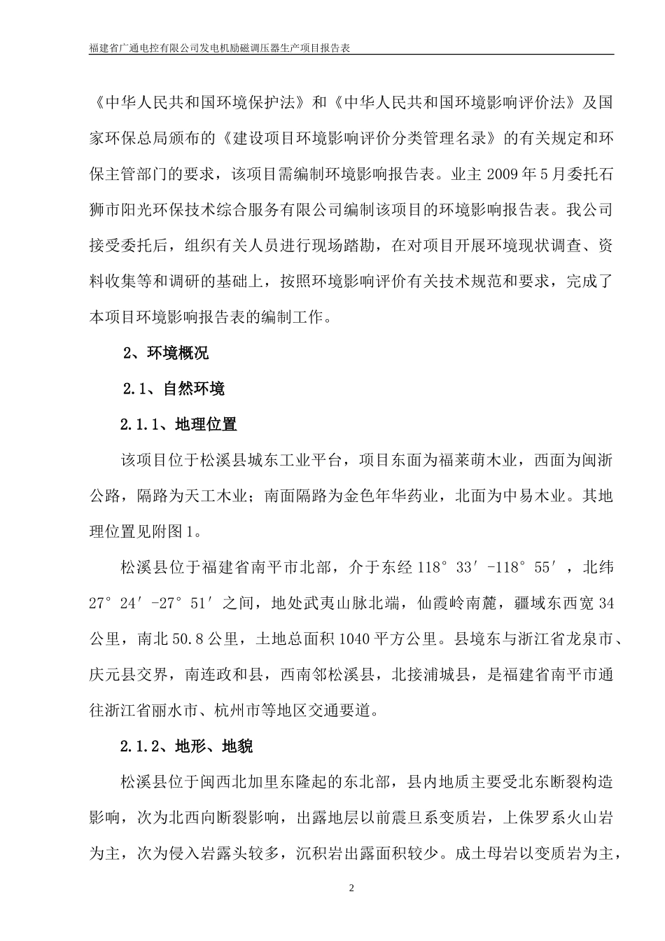 福建省广通电控有限公司发电机励磁调压器生产项目报告表_第2页