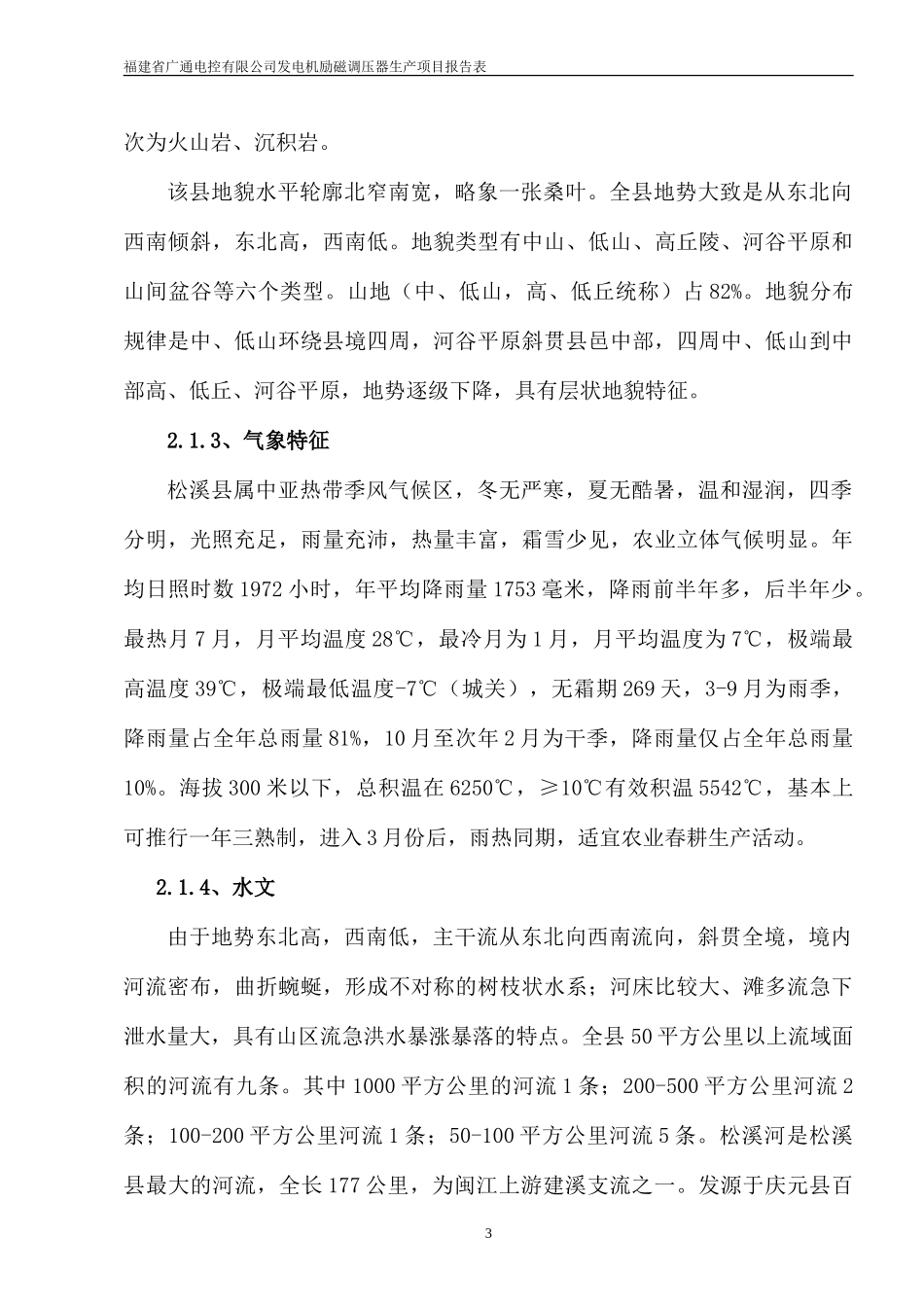 福建省广通电控有限公司发电机励磁调压器生产项目报告表_第3页