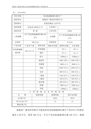 福建省广通电控有限公司发电机励磁调压器生产项目报告表