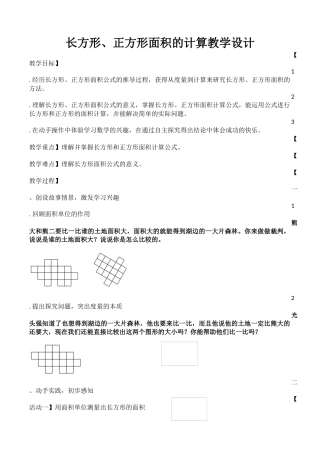 人教2011版小学数学三年级《长方形、正方形面积的计算》教学设计