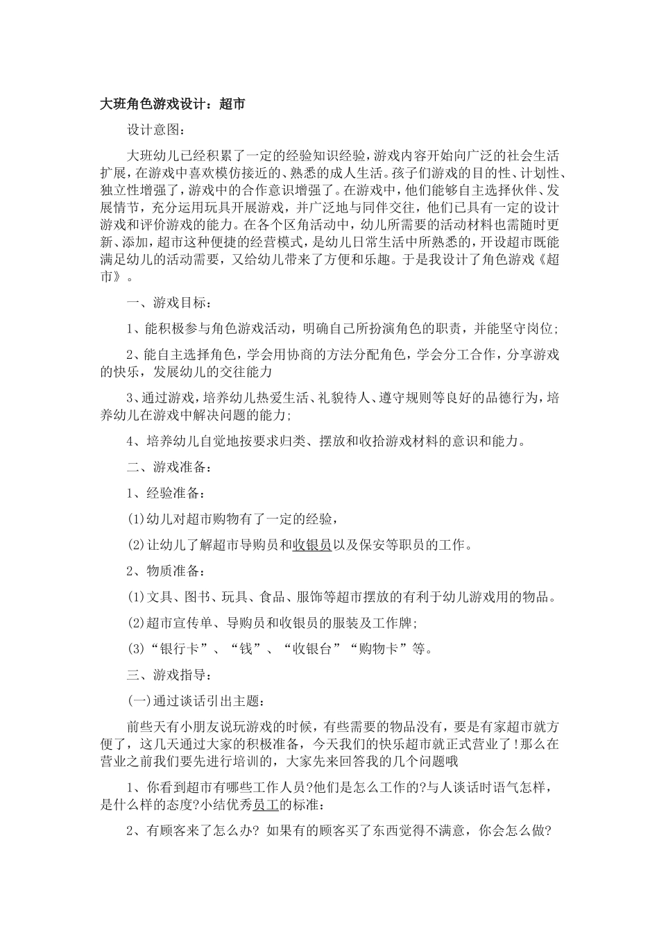 大班角色游戏设计：超市李湘平遥县古陶学区西关幼儿园_第1页