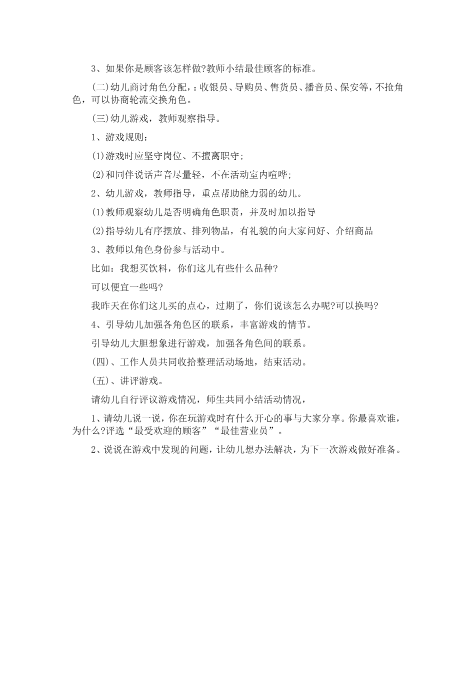 大班角色游戏设计：超市李湘平遥县古陶学区西关幼儿园_第2页