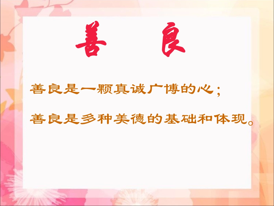 《2.3-与人为善》课件3_第3页