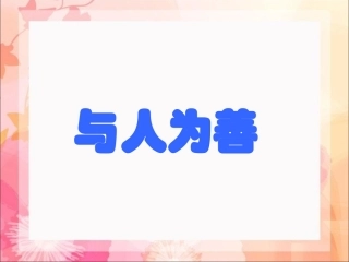 《2.3-与人为善》课件3