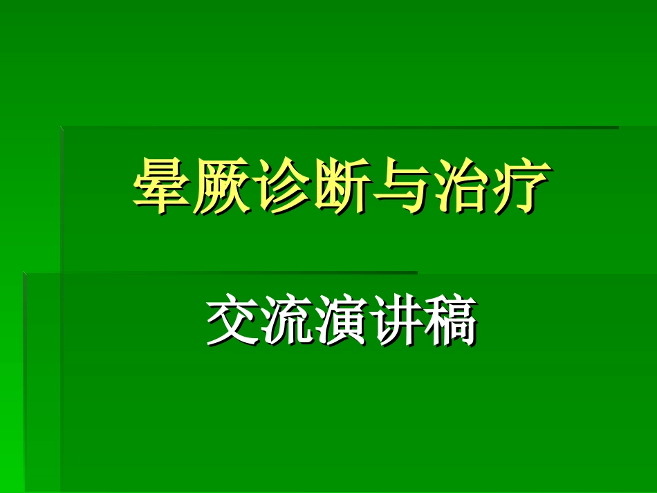 晕厥诊断与治疗交流演讲稿_第1页