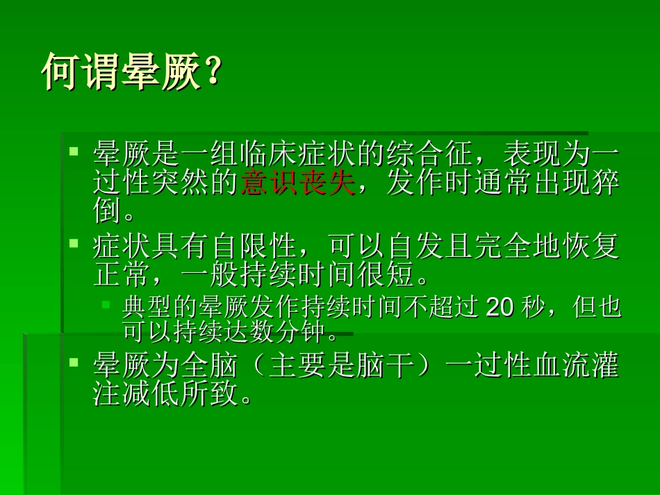 晕厥诊断与治疗交流演讲稿_第2页