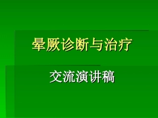 晕厥诊断与治疗交流演讲稿