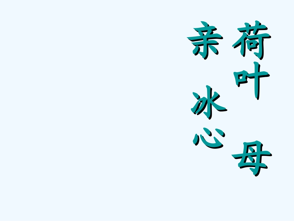 (部编)初中语文人教2011课标版七年级上册荷叶母亲课件-(3)_第1页