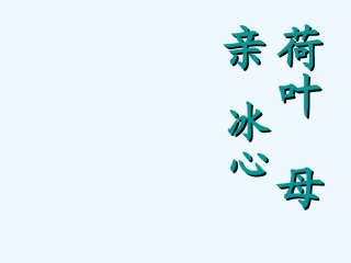 (部编)初中语文人教2011课标版七年级上册荷叶母亲课件-(3)