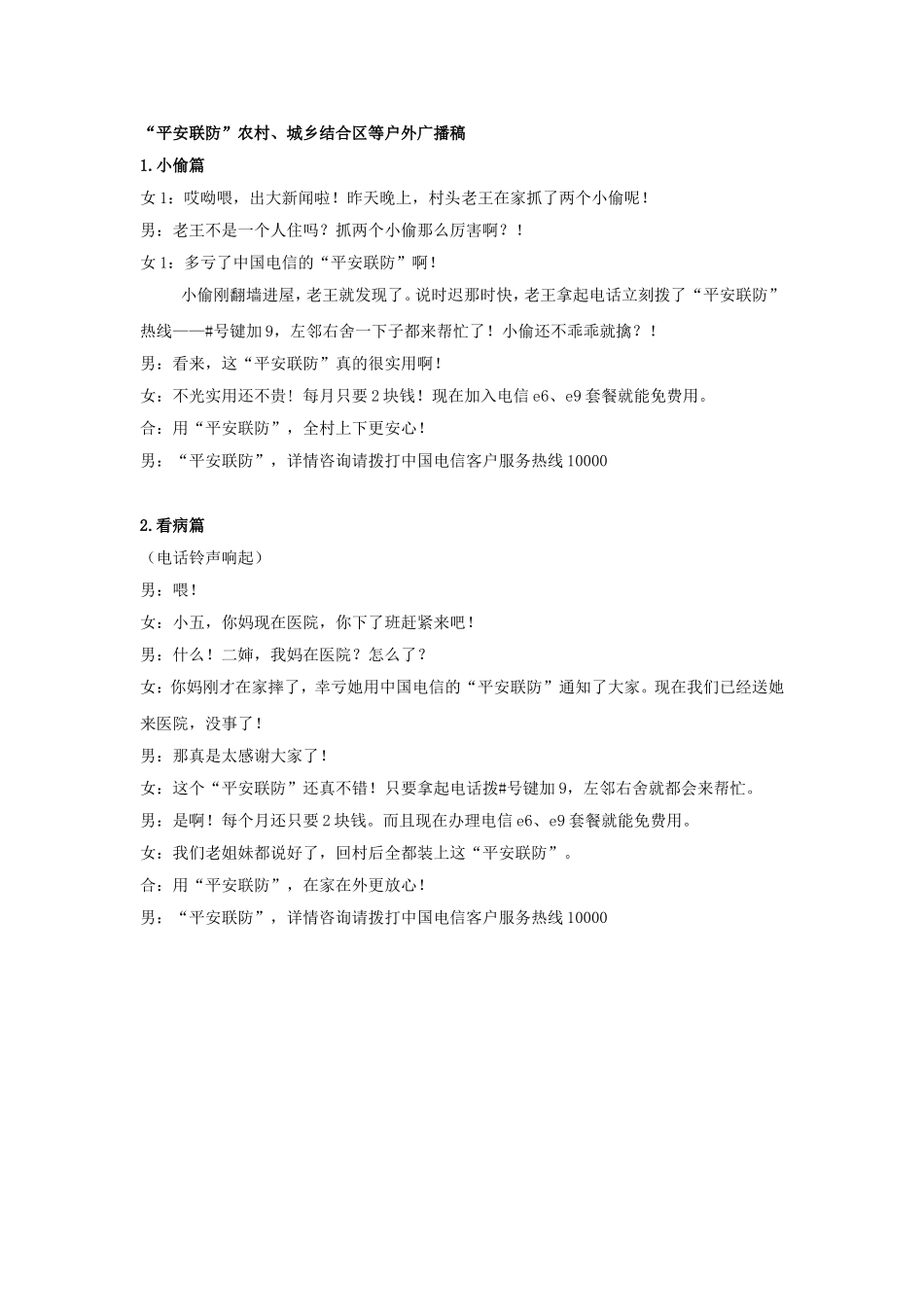 浙江电信“平安联防”农村、城乡结合区等户外广播稿3_第1页