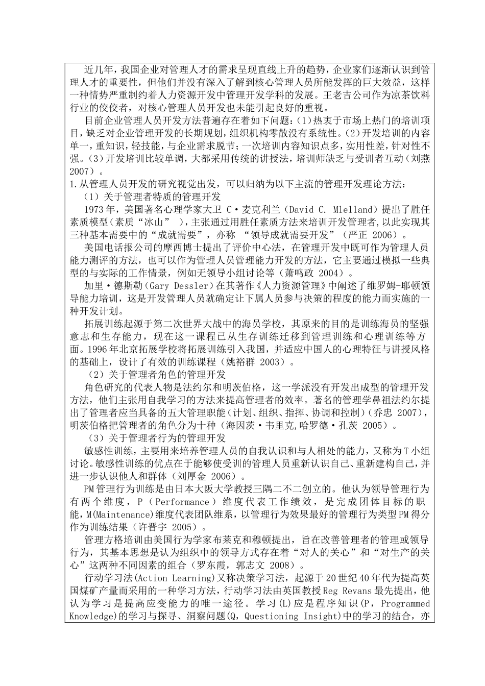 王老吉公司核心管理人员的开发分析开题报告_第2页
