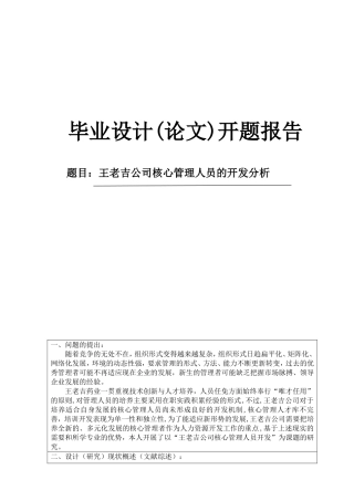 王老吉公司核心管理人员的开发分析开题报告