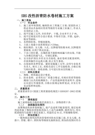 SBS改性沥青防水卷材施工方案
